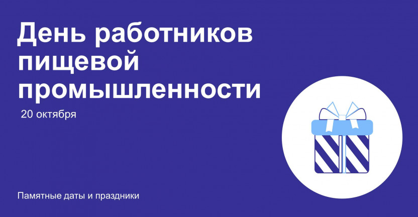 20 октября – день работников пищевой промышленности